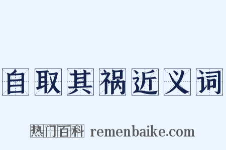 自取其祸近义词是什么意思的图片